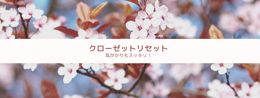 気がかりスッキリ！クローゼットの片づけ