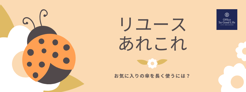 捨てるのもったいない！　まだ使いたい 逆さ傘