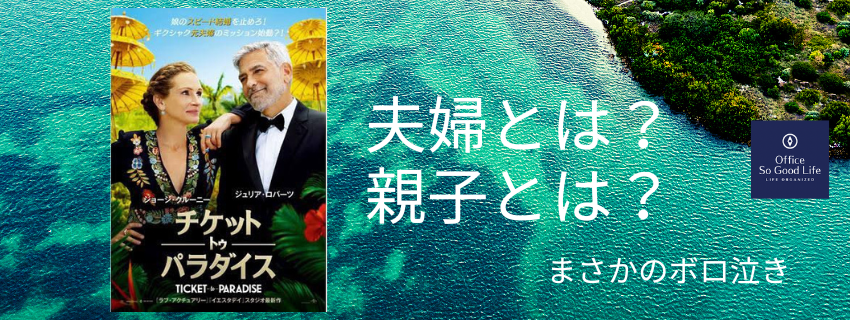 久しぶりの映画館！【Ticket To Paradise】