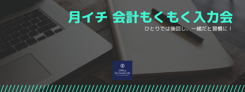 月イチ！会計もくもく入力の会