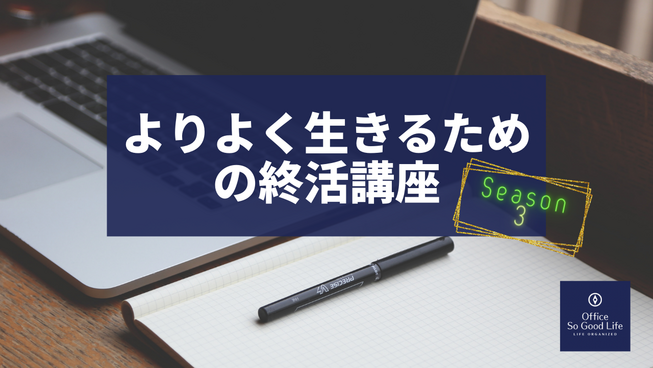 私の終活　どう死にたいか？は、どう生きたいか