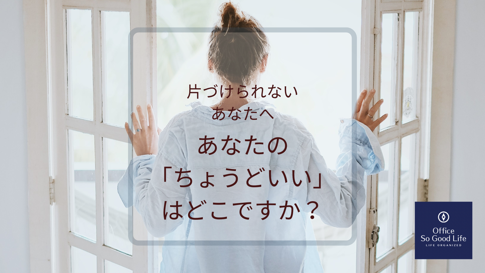 片づけられないあなたへ　あなたの「ちょうどいい」はどこですか？