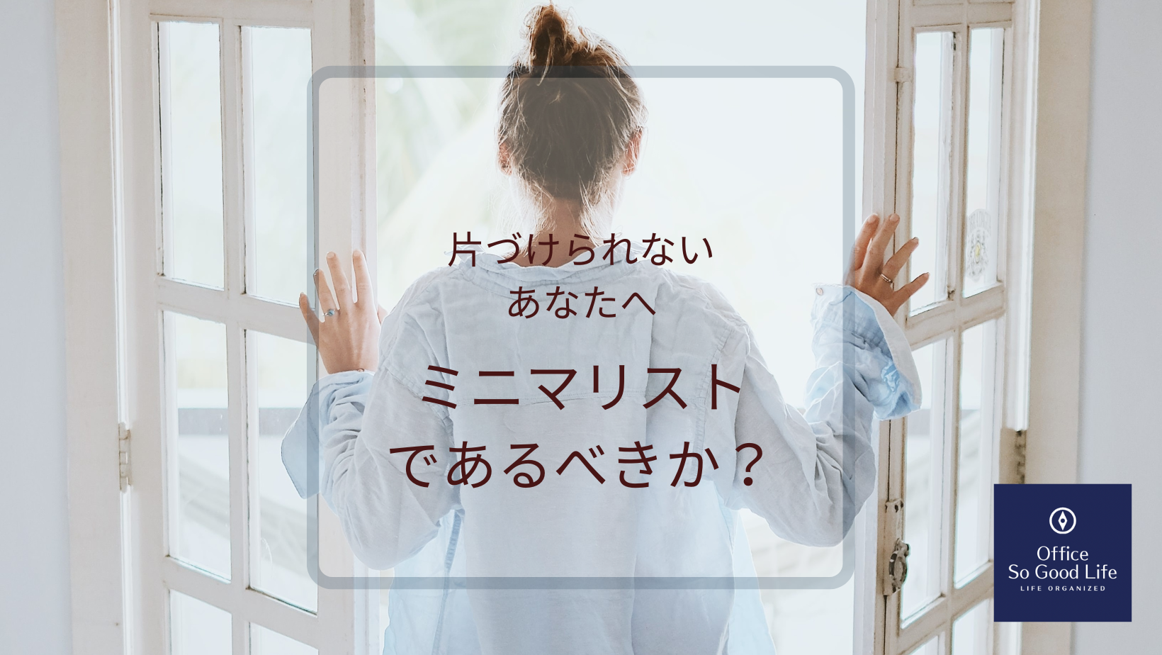 片づけられないあなたへ　ミニマリストであるべきか？ 