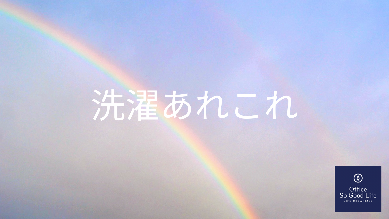 洗濯　どうしたらいい？「洗ったのに臭います…」