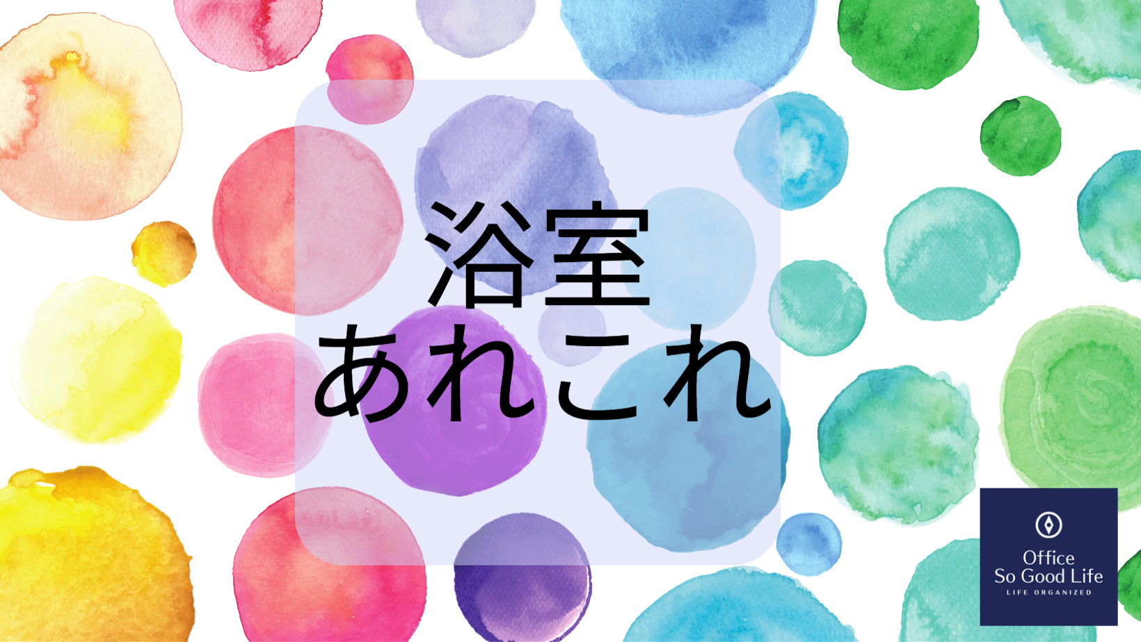 浴室　家族を巻き込んだ維持管理 