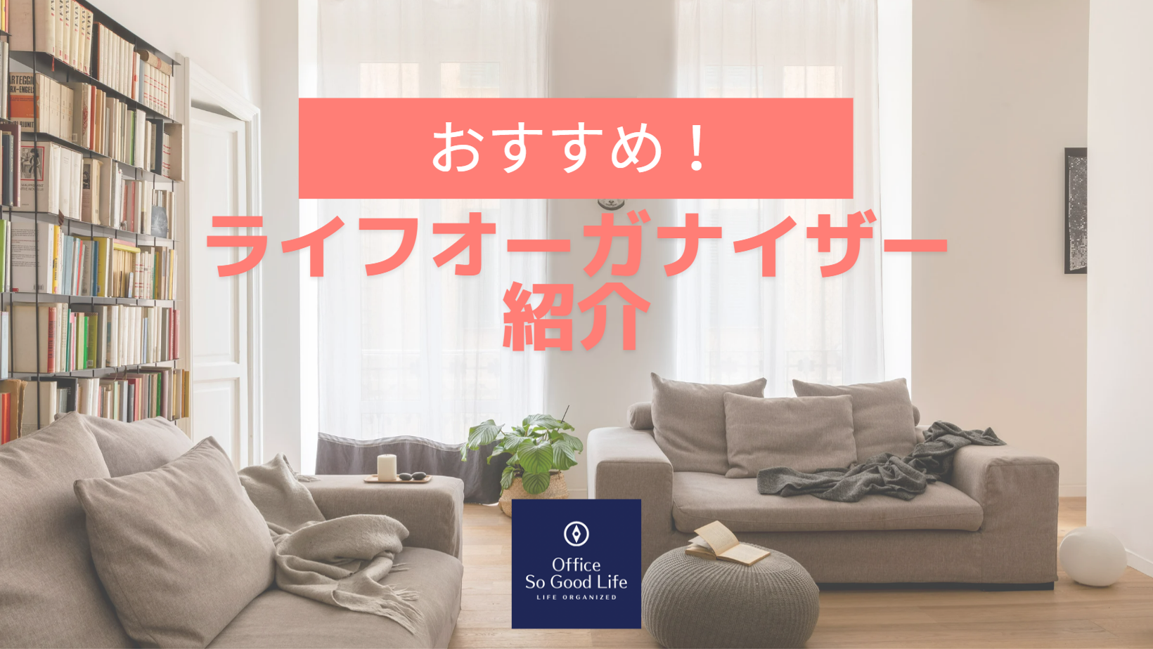片づけに悩むあなたへ　おススメライフオーガナイザー紹介その４