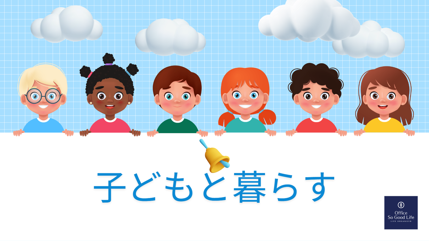 衛生の自立～子どもの粗相でイラっとするなら