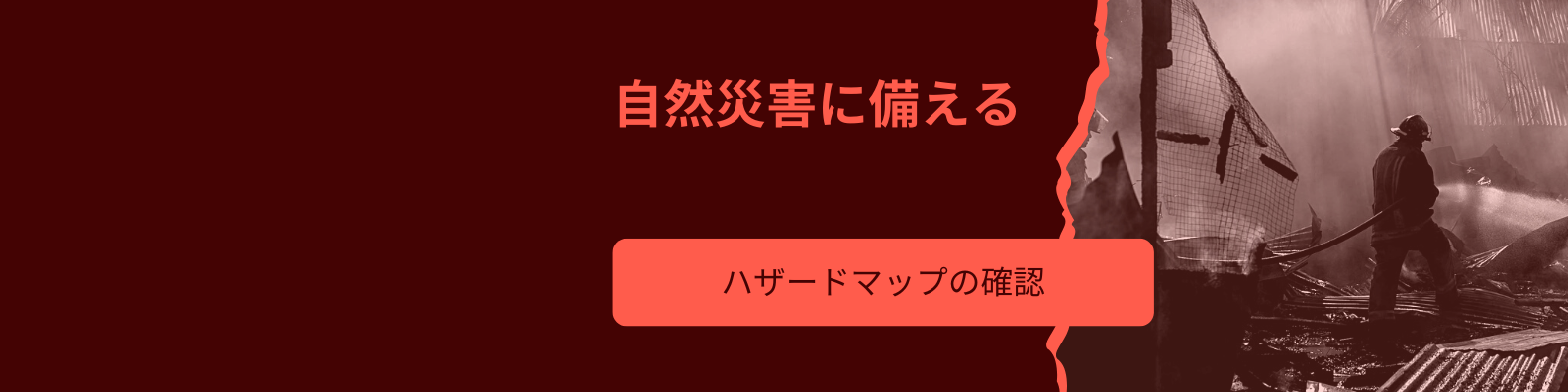 防災　あなたの避難場所を知っていますか？ 