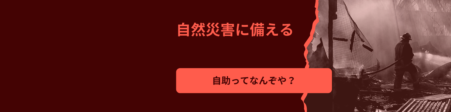 防災　自助ってなんぞや？ 