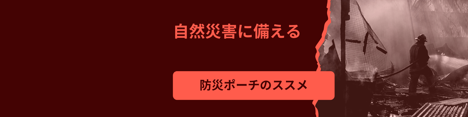 防災　まずはポーチを装備しよう！ 