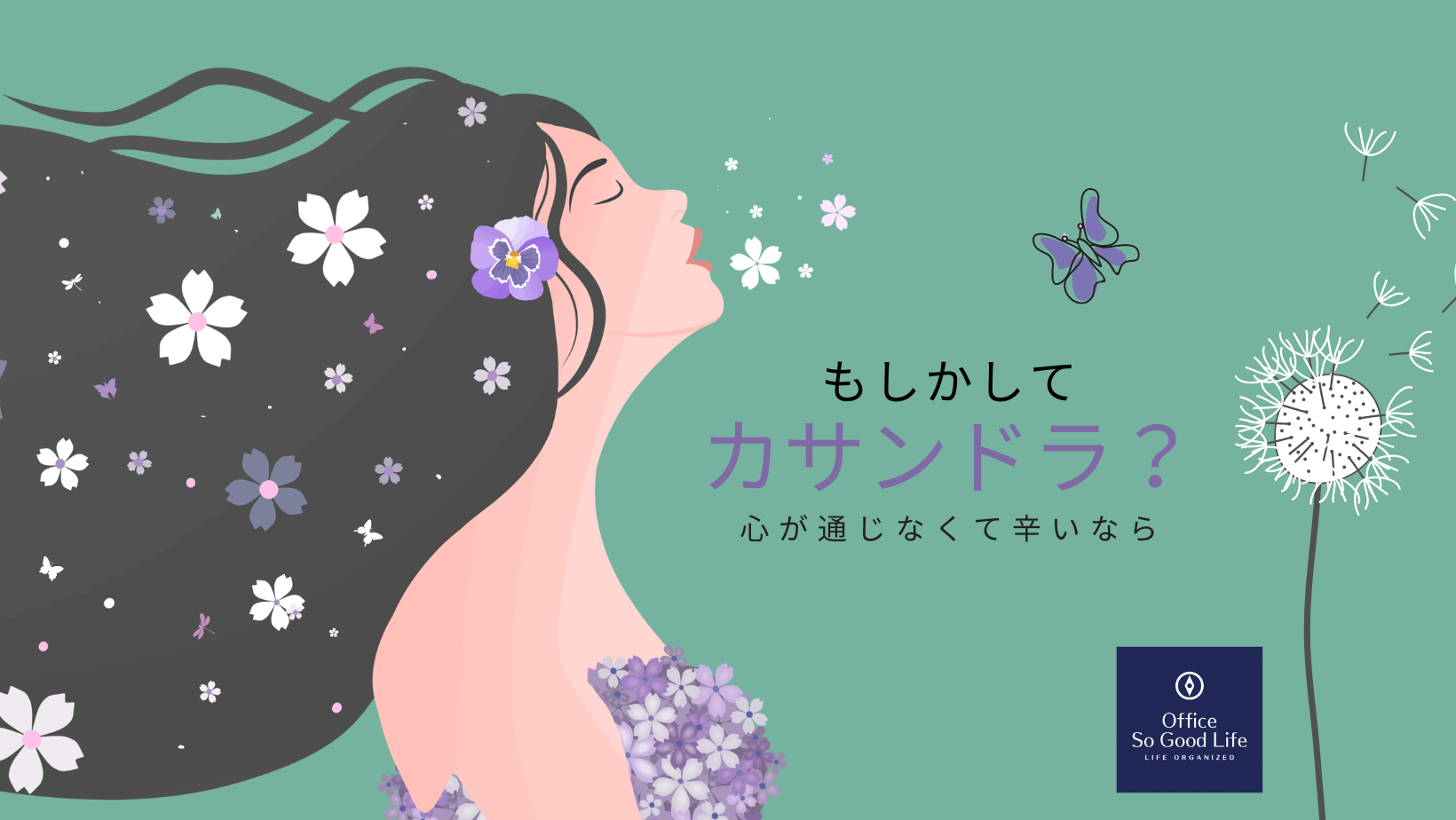 あれっ？と思ったら～カサンドラ症候群