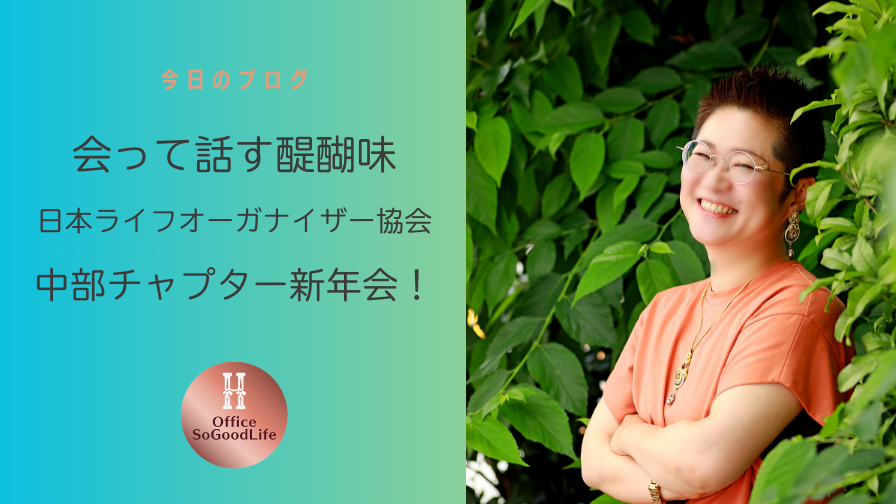 会って話す醍醐味　日本ライフオーガナイザー協会　中部チャプター新年会