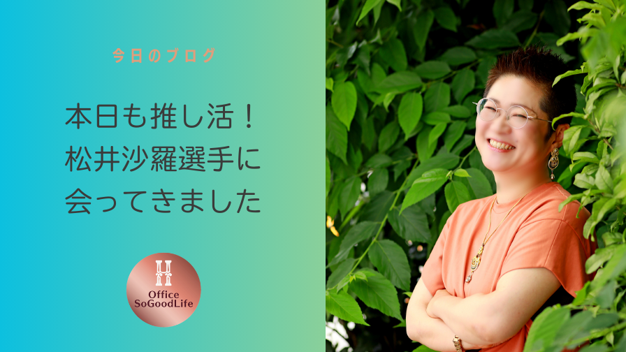 本日も推し活！松井沙羅選手に会ってきました