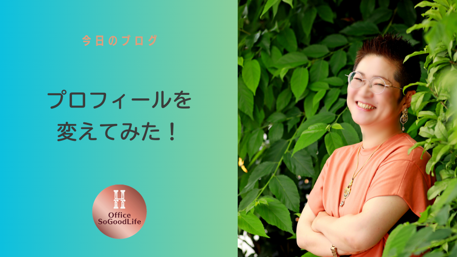 プロフィールを変えてみた！