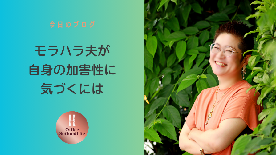 モラハラ夫が自身の加害性に気づくには