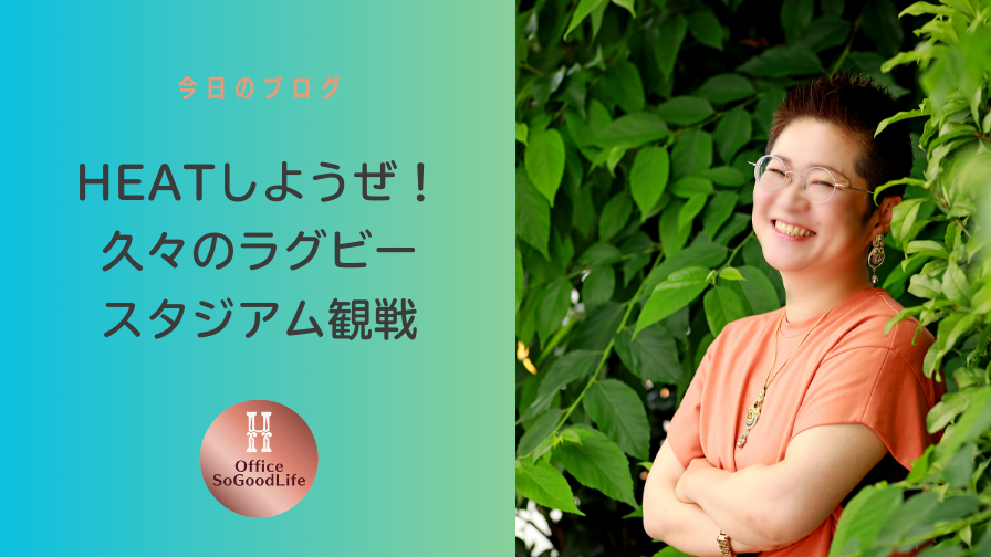 HEATしようぜ！久々のラグビースタジアム観戦