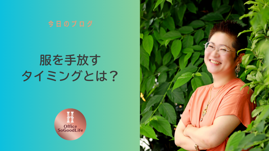 服を手放すタイミングとは？