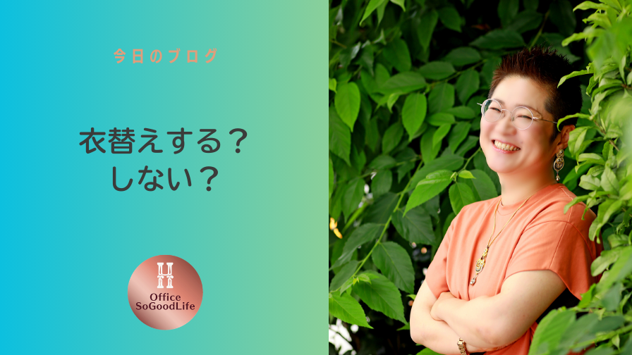 衣替えする？しない？