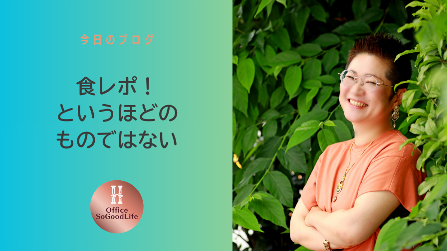 食レポ！というほどのものではない