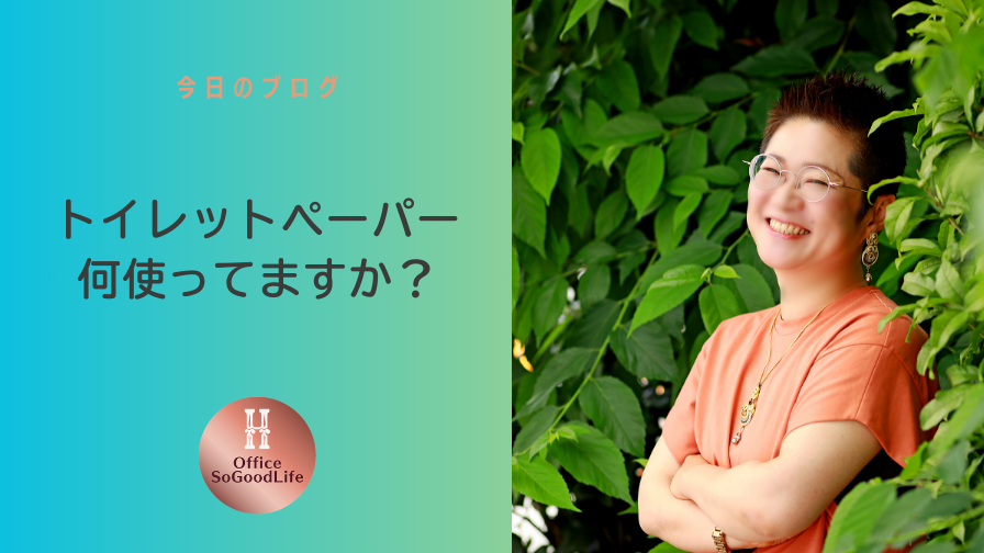 トイレットペーパー、何使ってますか？