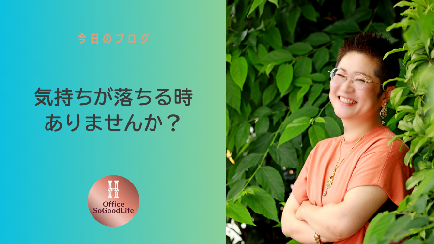 気持ちが落ちる時、ありませんか？