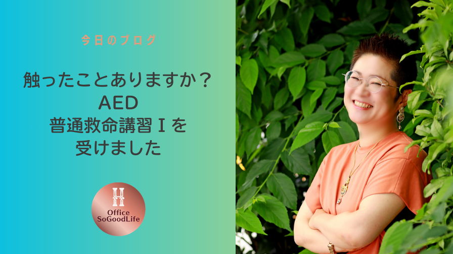 触ったことありますか？AED　普通救命講習Ⅰを受けました