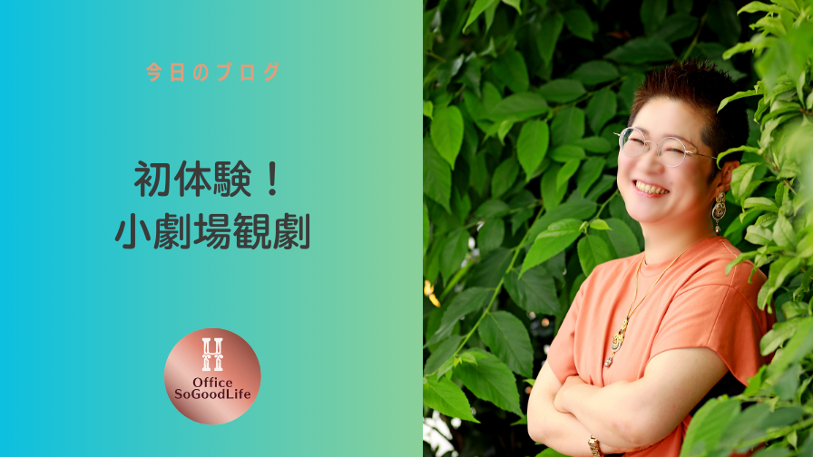 初体験！小劇場観劇