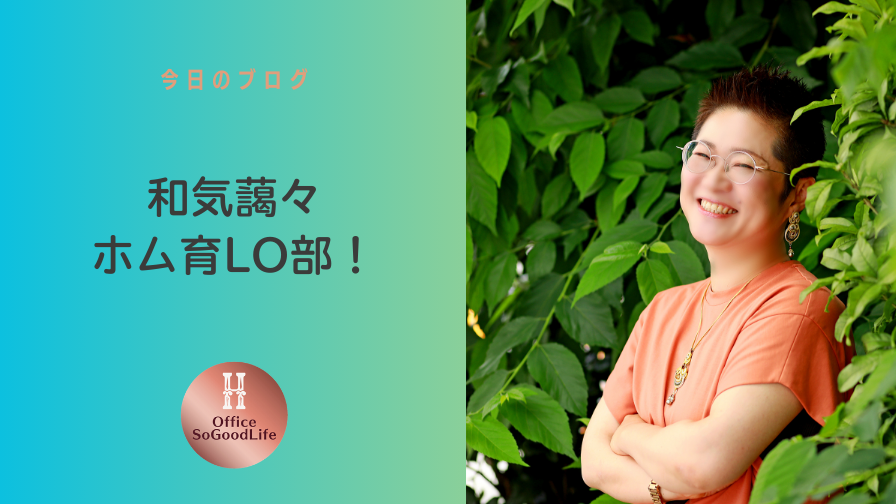 和気藹々　ホム育LO部！