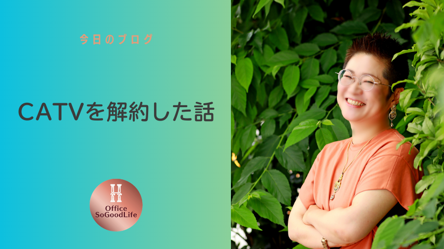 CATVを解約した話「長年の当たり前」を見直してみる