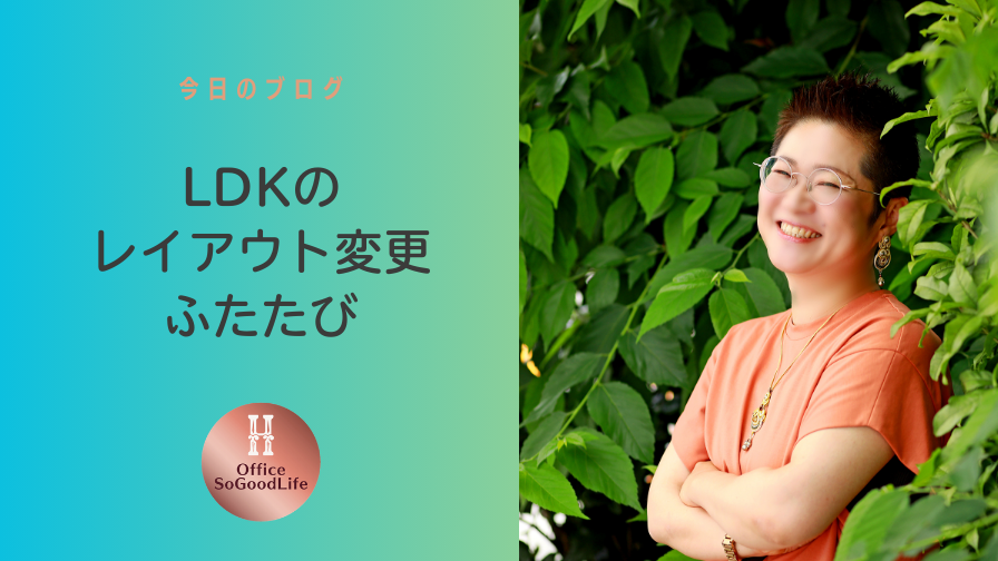 LDKのレイアウト変更　ふたたび