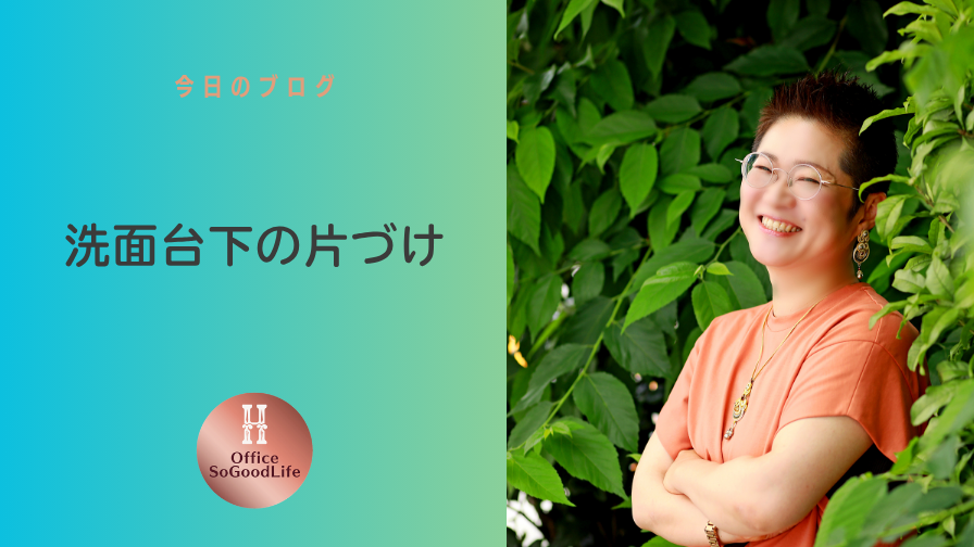洗面台下の片づけ