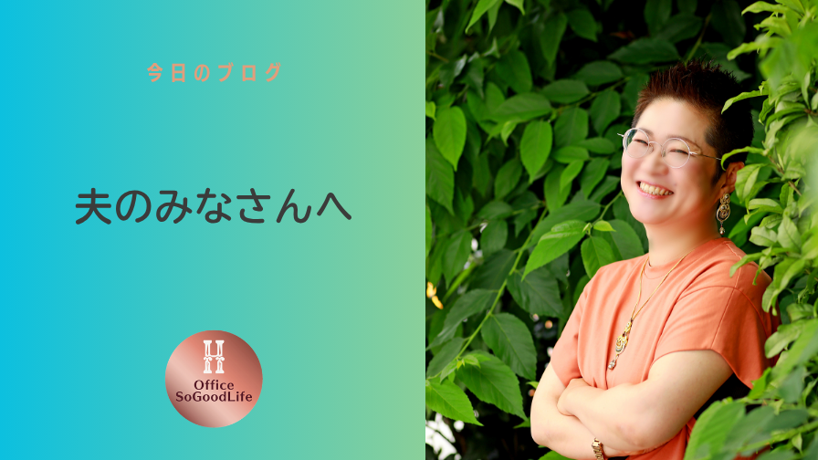 夫のみなさんへ