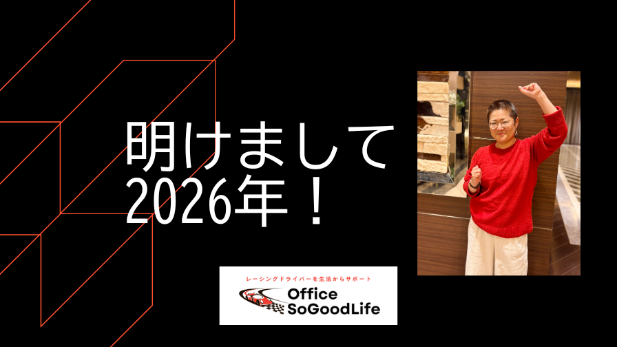 明けまして2026年！