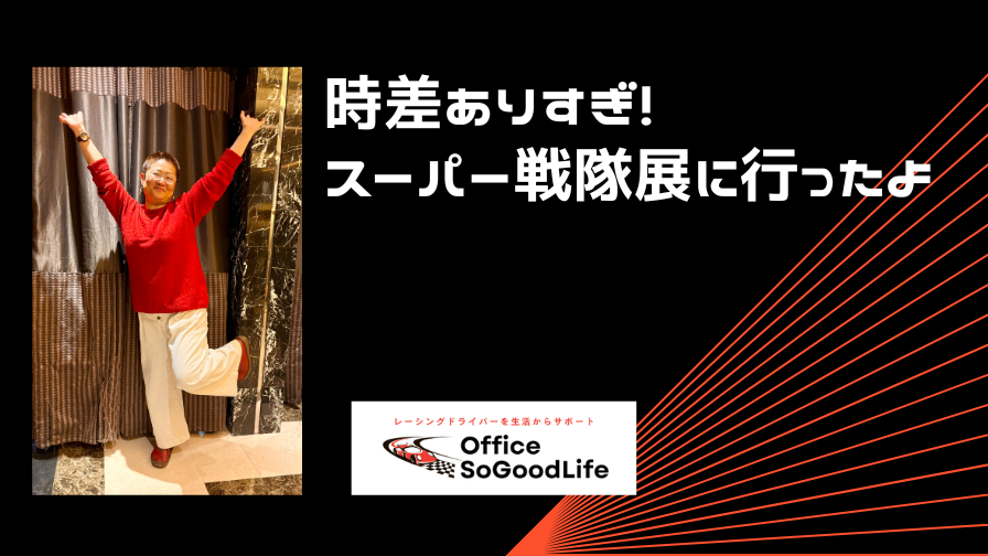 時差ありすぎ！スーパー戦隊展に行ったよ
