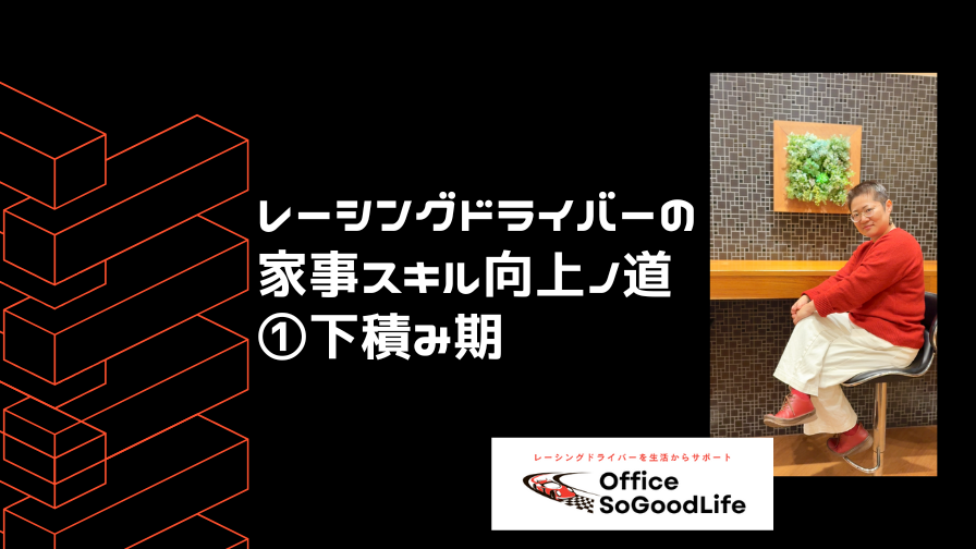 レーシングドライバーの家事スキル向上ノ道①下積み期