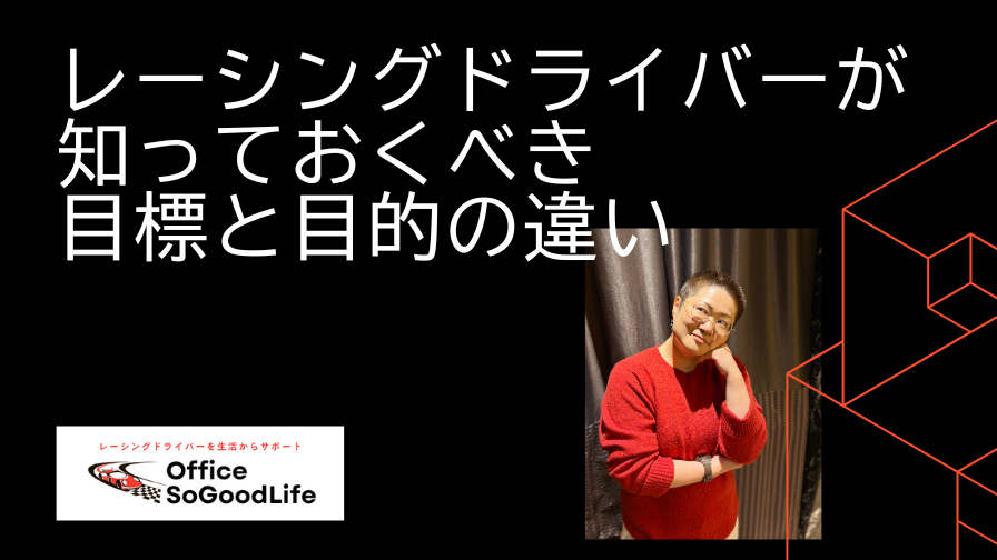 レーシングドライバーが知っておくべき 「目標」と「目的」の違い