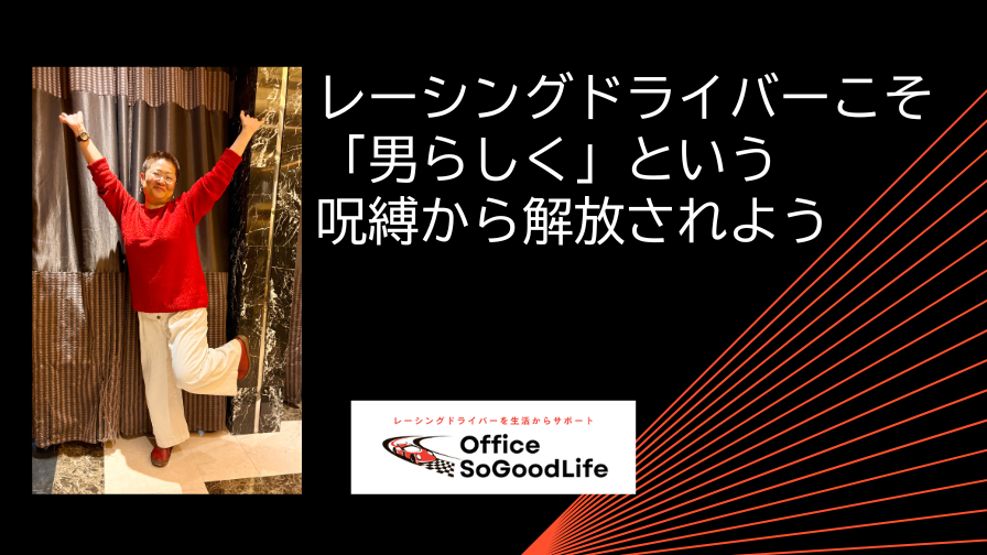 レーシングドライバーこそ「男らしく」という呪縛から解放されよう