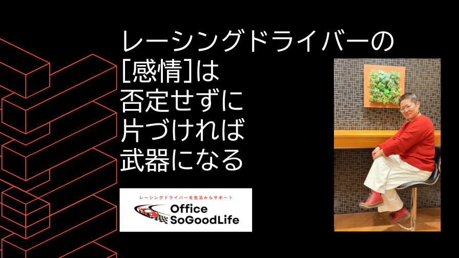 レーシングドライバーの感情は 否定せずに片づければ武器になる