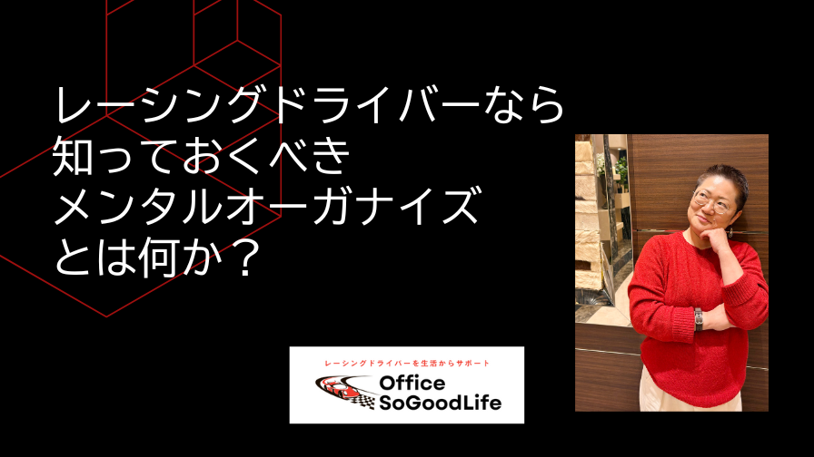 レーシングドライバーなら知っておくべき メンタルオーガナイズとは何か？
