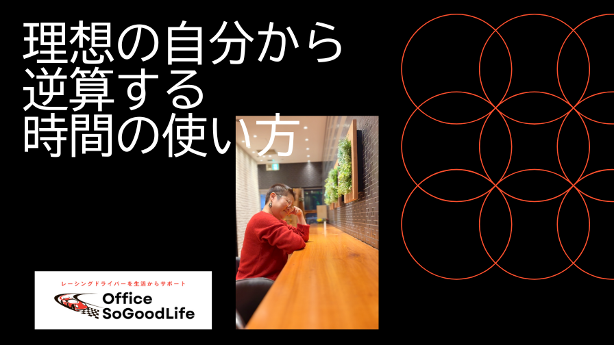 理想のレーシングドライバー姿の自分から逆算する時間の使い方