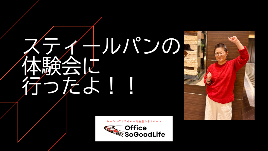 スティールパンの体験会に行ったよ！！