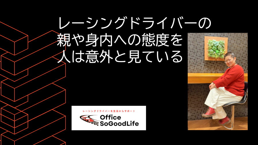 親や身内への態度を人は意外と見ている