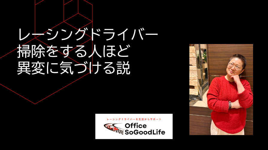 掃除をする人ほど異変に気づける
