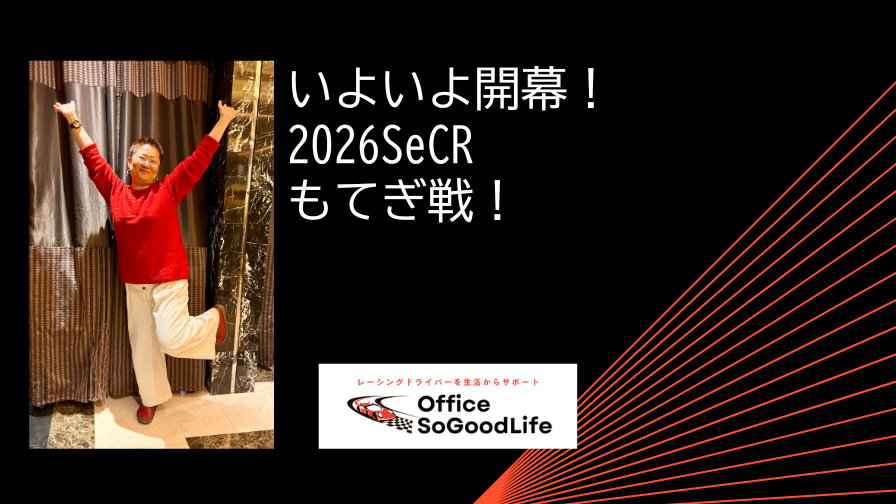 いよいよ開幕！2026SeCRもてぎ戦！