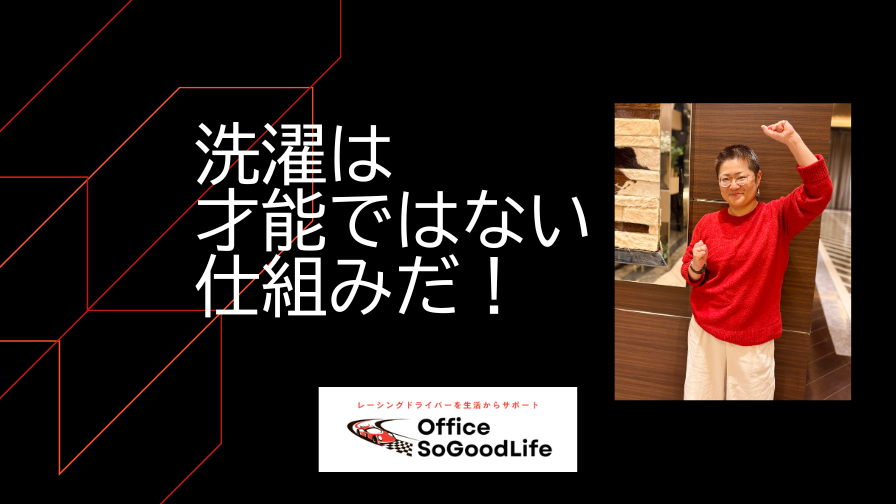 洗濯は才能ではない、仕組みだ ― 自分に合う仕組みを作れ ―