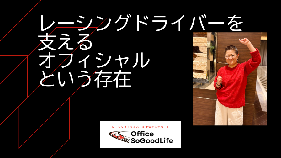 レーシングドライバーを支える オフィシャルという存在