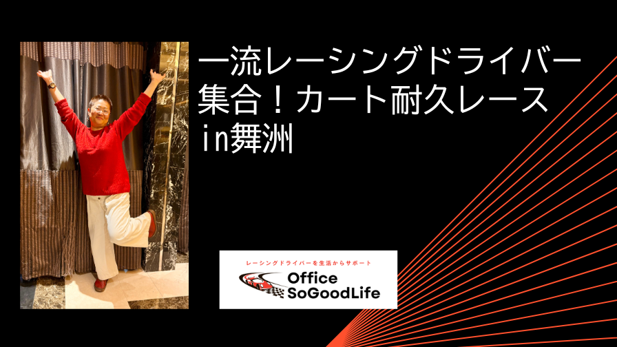 一流レーシングドライバー集合！カート耐久レース in舞洲