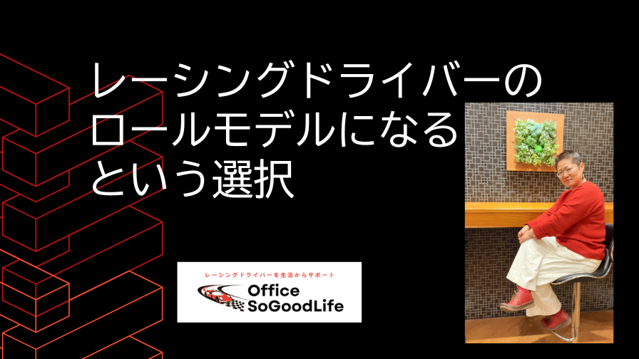 レーシングドライバーのロールモデルになるという選択
