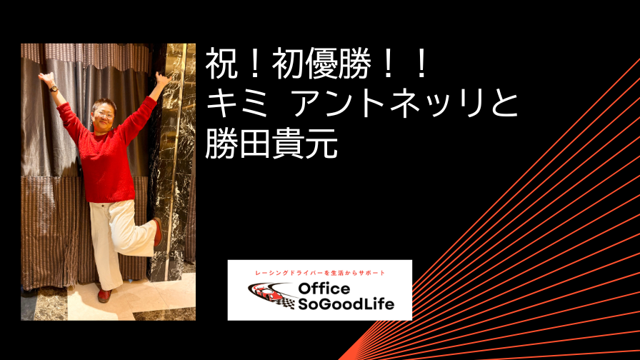 祝！初優勝！！キミ アントネッリと勝田貴元