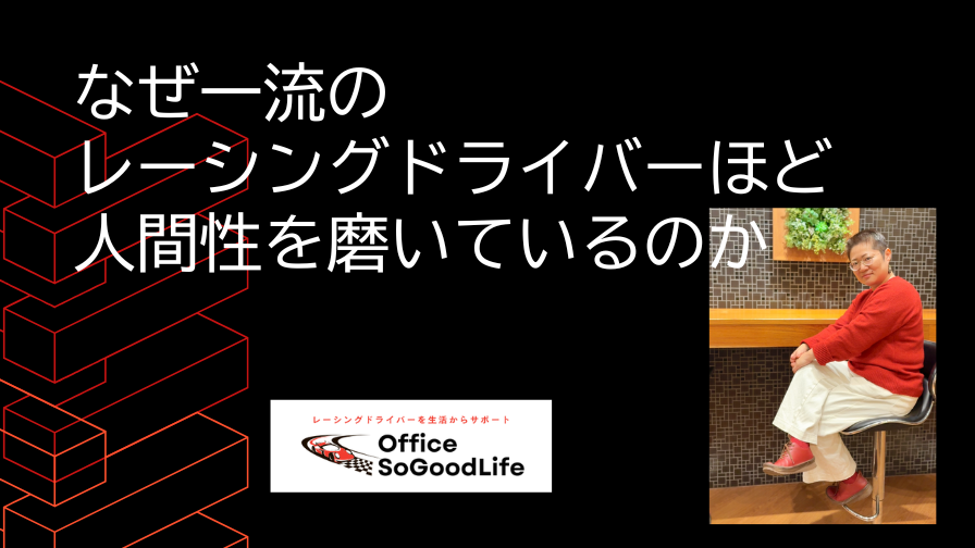 なぜ一流のレーシングドライバーほど人間性を磨いているのか